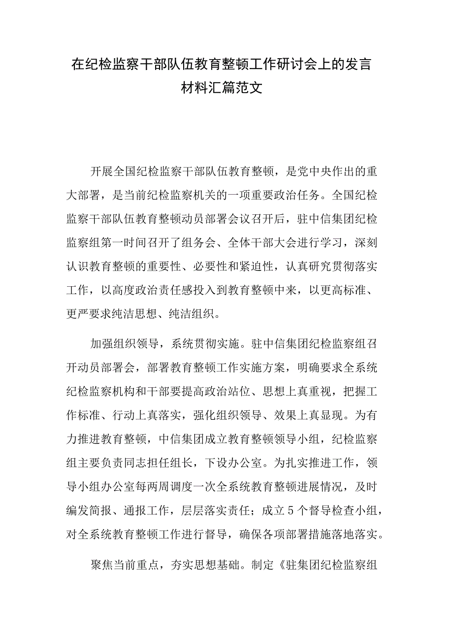 在纪检监察干部队伍教育整顿工作研讨会上的发言材料汇篇范文.docx_第1页