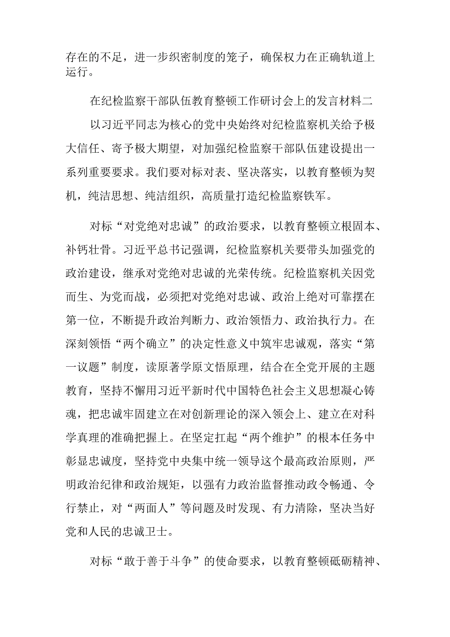 在纪检监察干部队伍教育整顿工作研讨会上的发言材料汇篇范文.docx_第3页