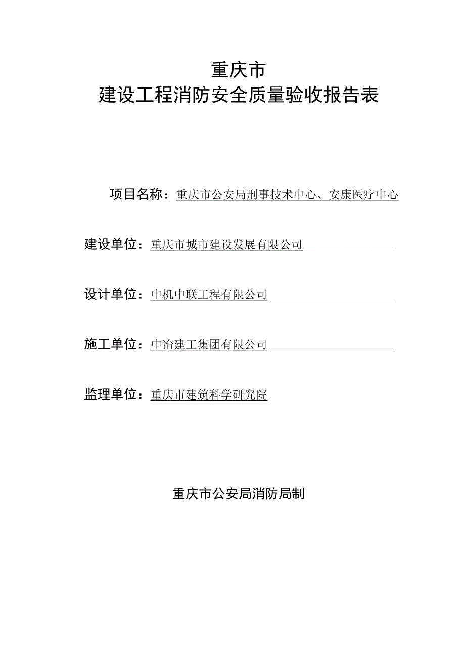 建设工程消防安全质量验收报告表_2.docx_第1页