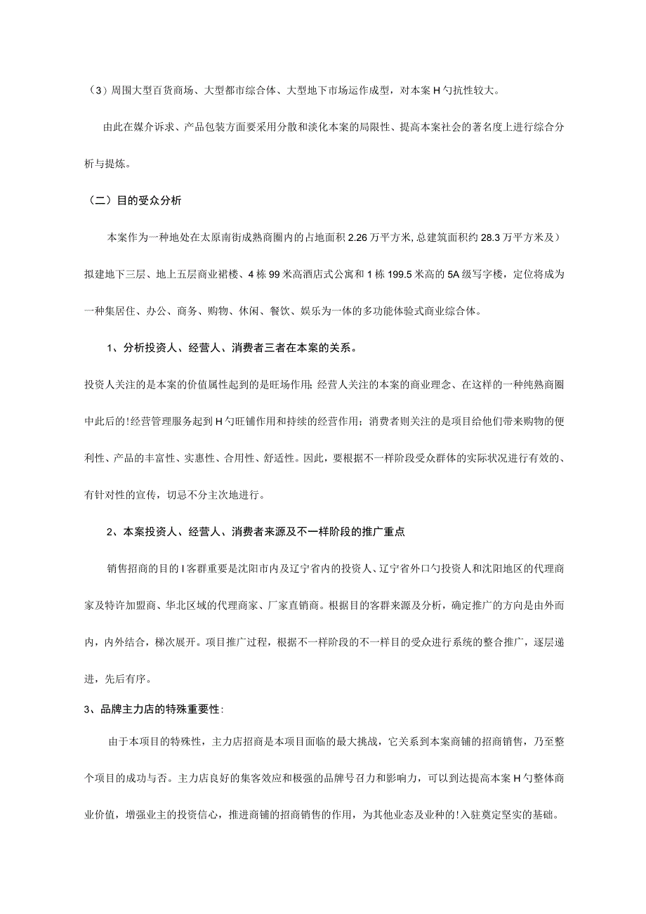 沈阳太原街中新项目营销推广.docx_第2页