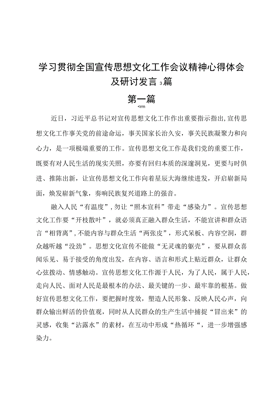 学习贯彻全国宣传思想文化工作会议精神心得体会及研讨发言3篇.docx_第1页