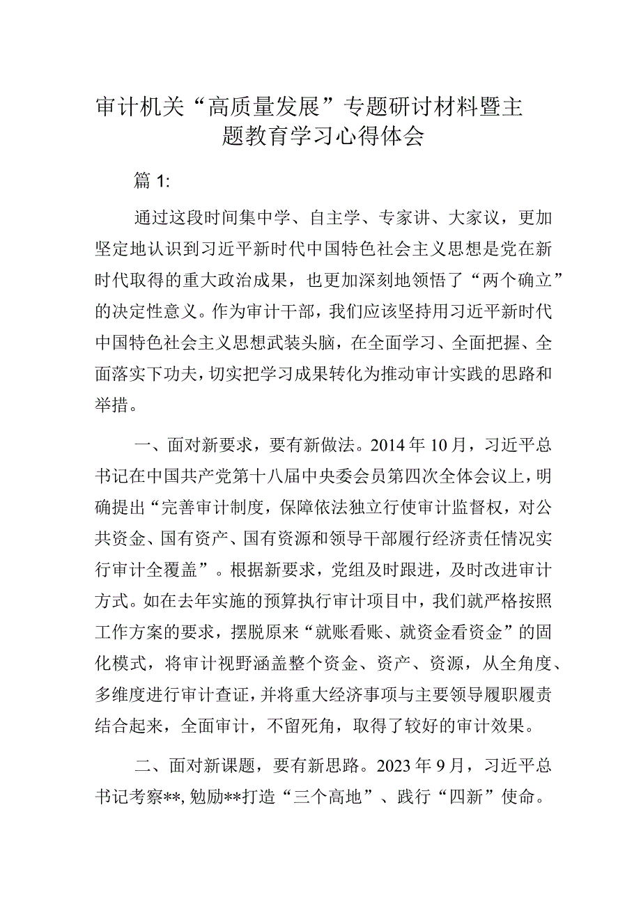 审计机关“高质量发展”专题研讨材料暨主题教育学习心得体会.docx_第1页