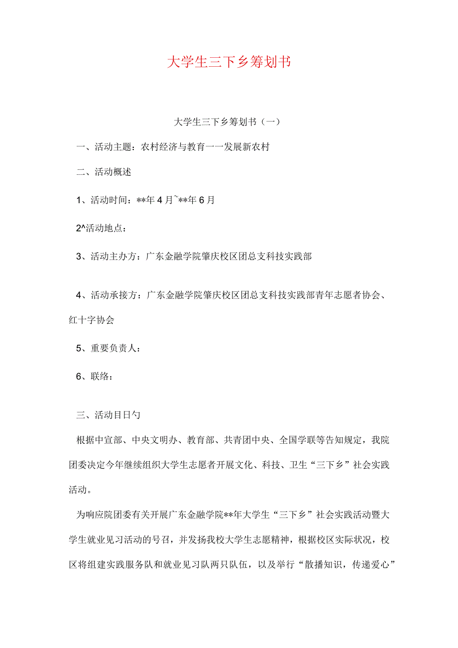 大学生下乡活动策划方案.docx_第1页