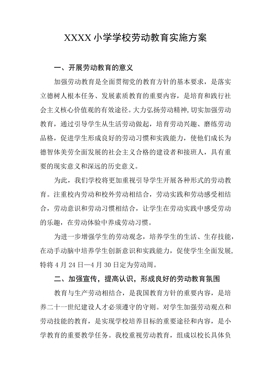 小学学校劳动教育实施方案.docx_第1页