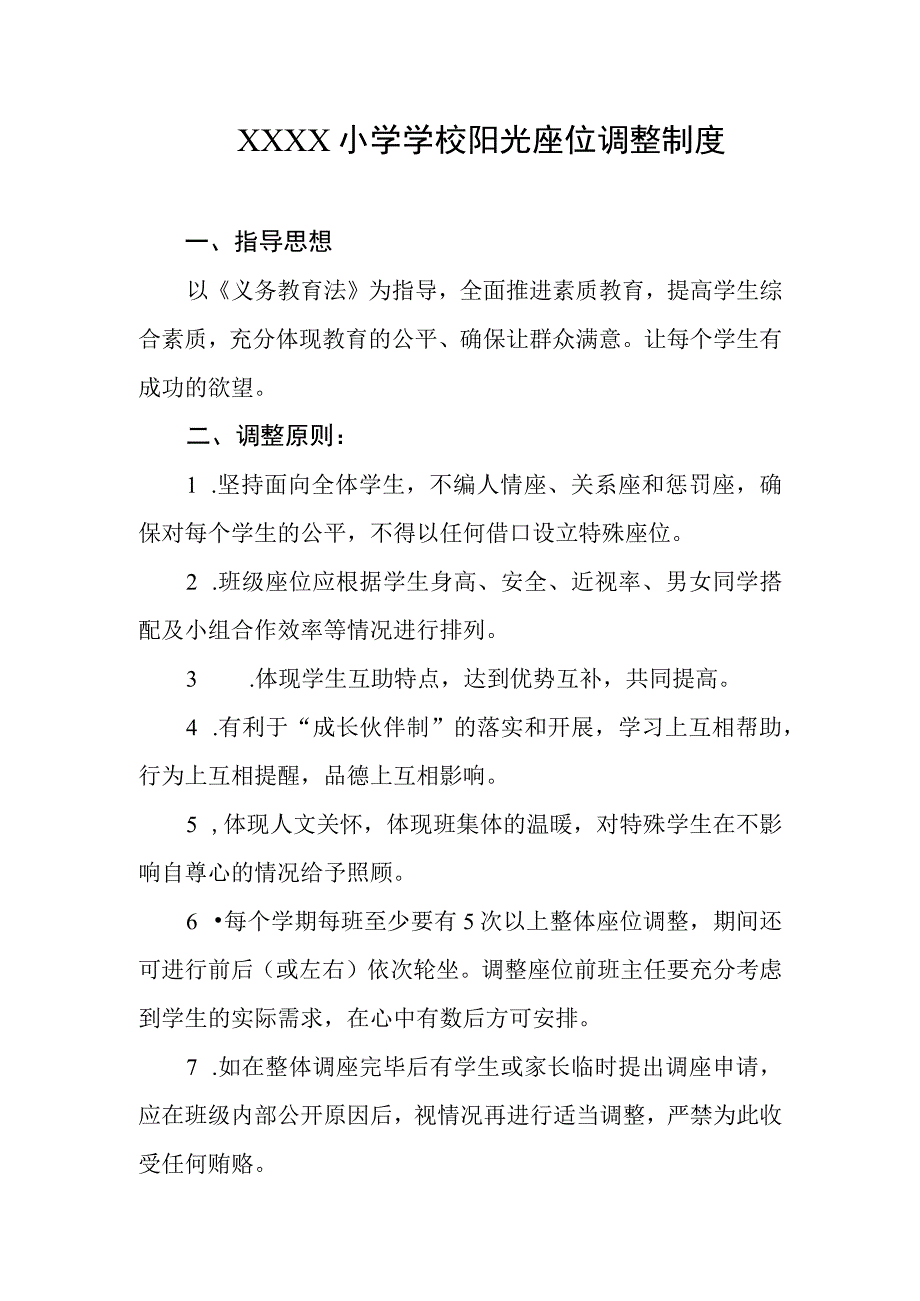 小学学校阳光座位调整制度.docx_第1页