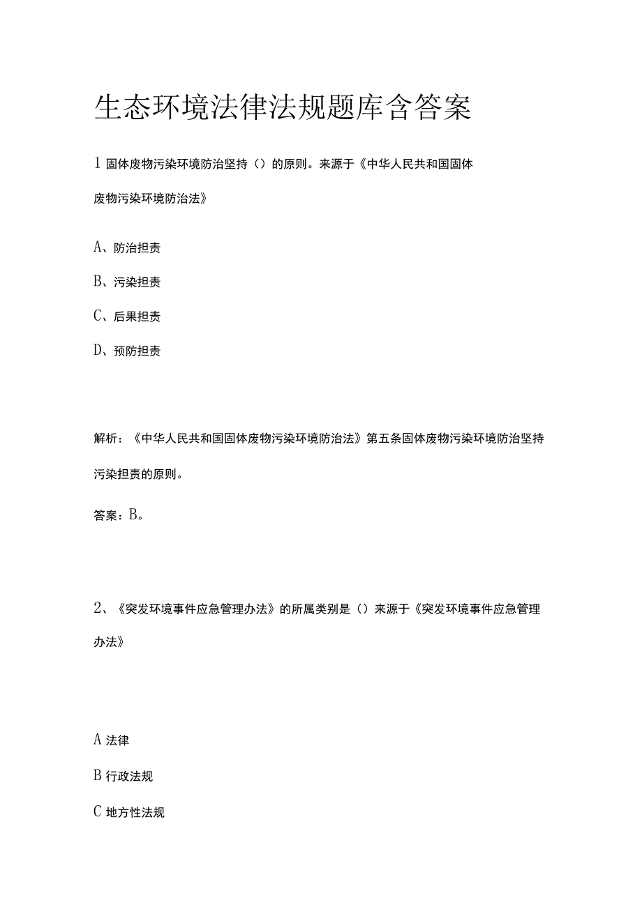 生态环境法律法规题库含答案2023.docx_第1页