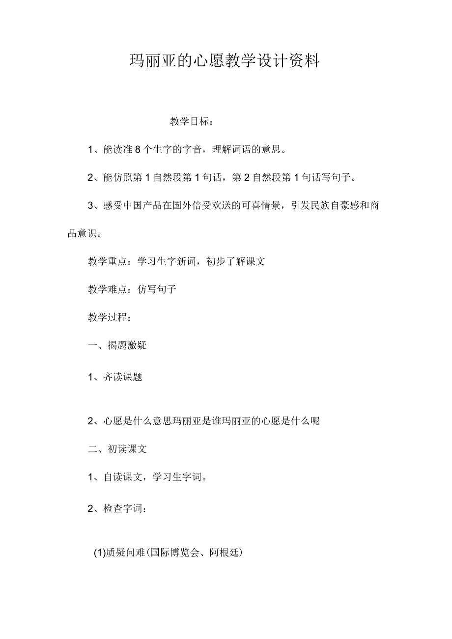 最新整理《玛丽亚的心愿》教学设计资料.docx_第1页