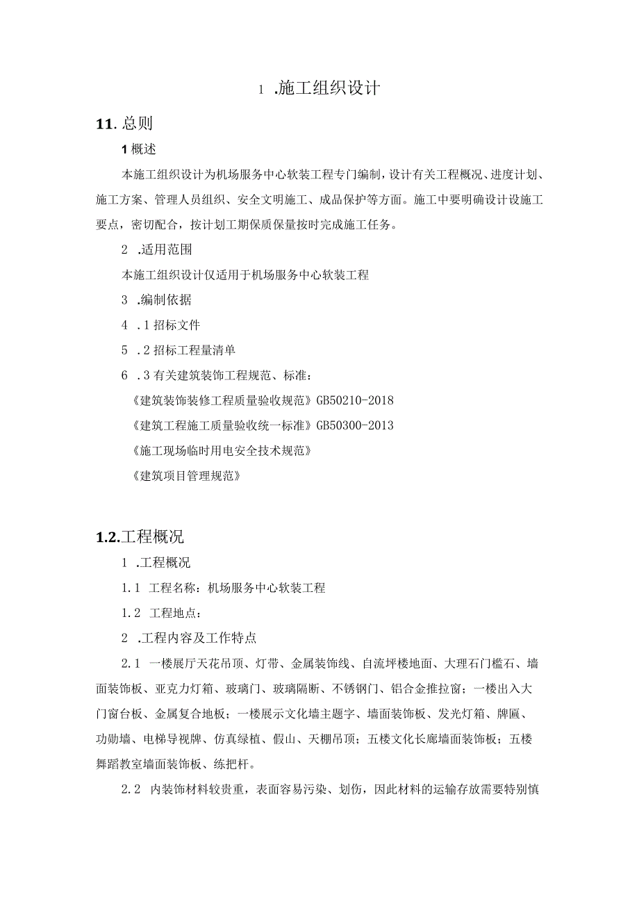 机场服务中心软装工程施工方案（纯方案27页）.docx_第2页