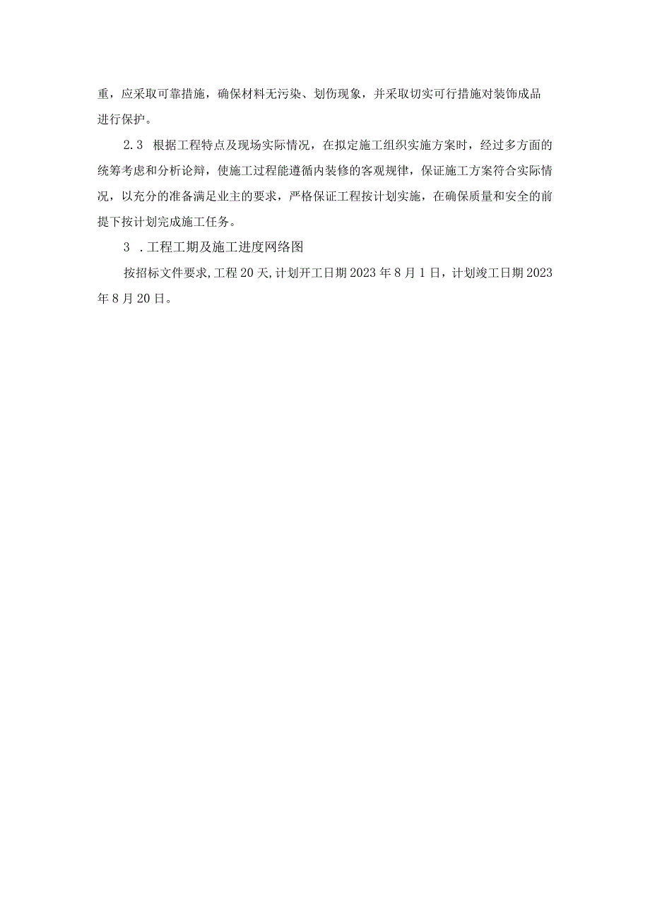 机场服务中心软装工程施工方案（纯方案27页）.docx_第3页