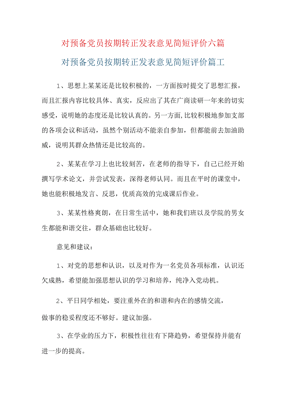 对预备党员按期转正发表意见简短评价六篇.docx_第1页