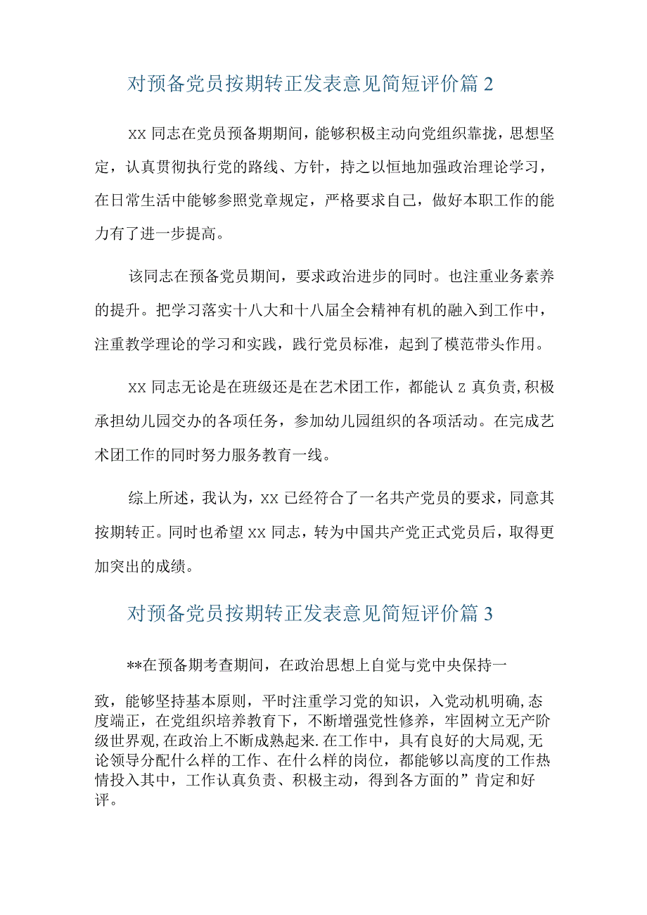 对预备党员按期转正发表意见简短评价六篇.docx_第2页