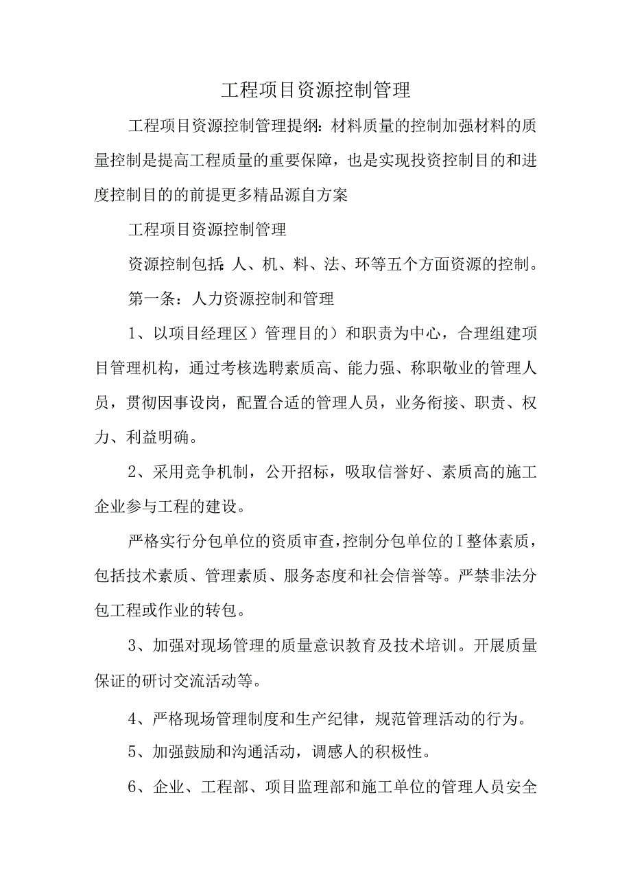 工程项目资源管理技巧.docx_第1页