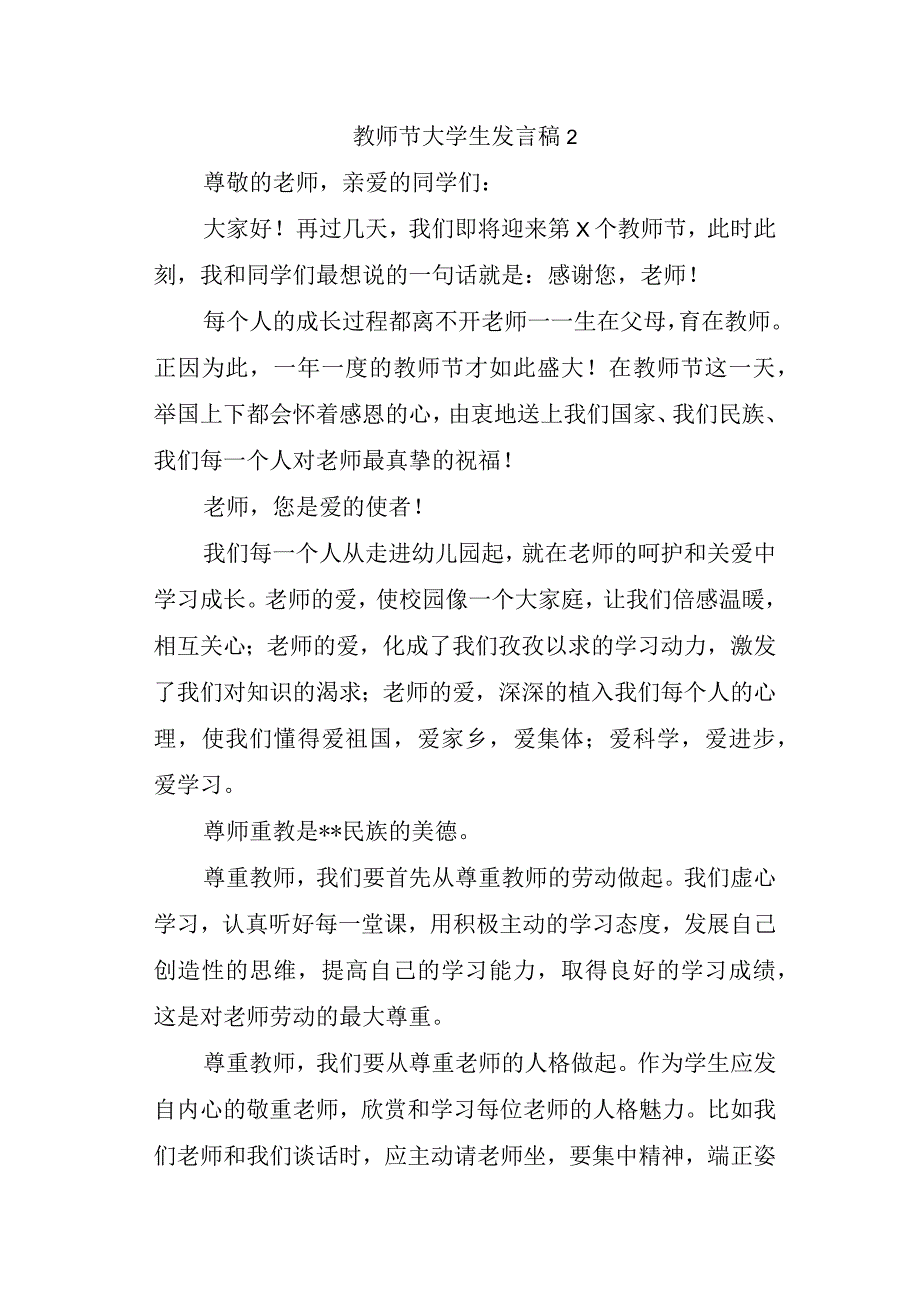 教师节大学生发言稿2.docx_第1页