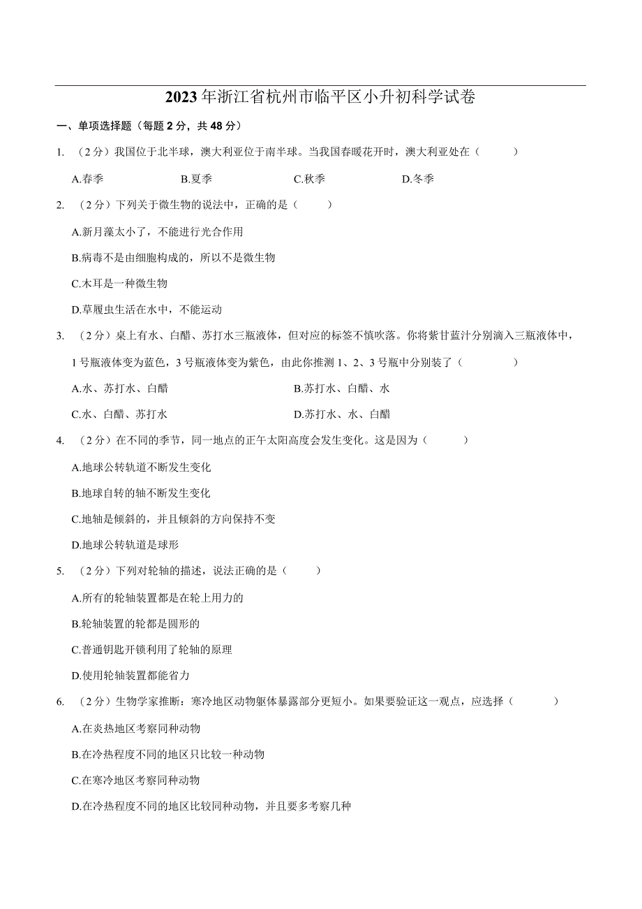 浙江省杭州市临平区2023届小升初科学试卷（含解析）.docx_第1页