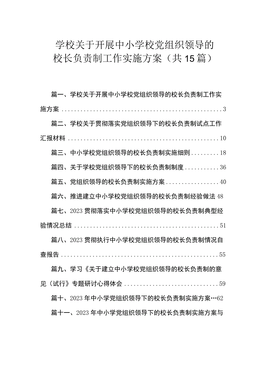 学校关于开展中小学校党组织领导的校长负责制工作实施方案（共15篇）.docx_第1页