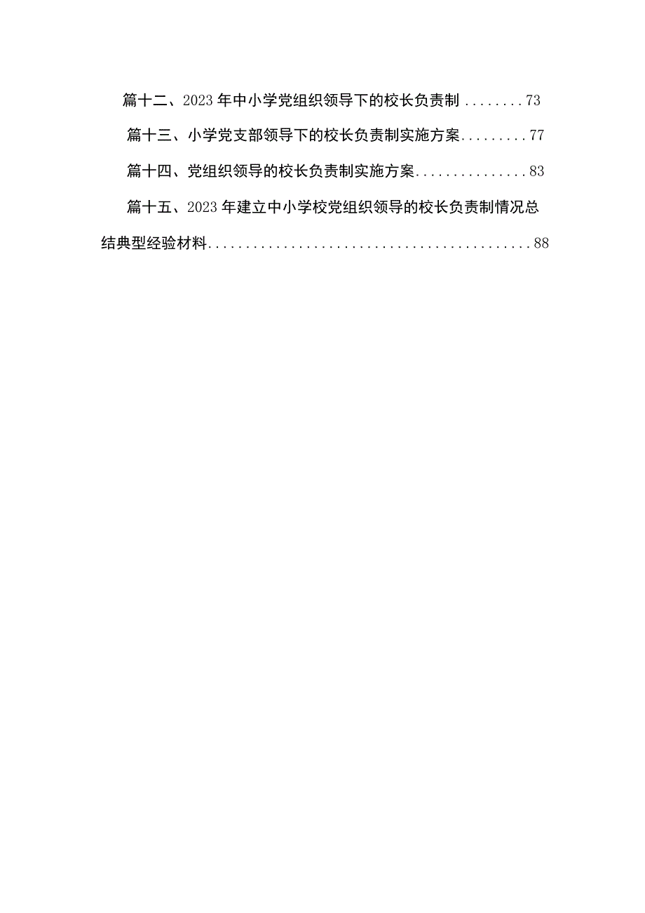 学校关于开展中小学校党组织领导的校长负责制工作实施方案（共15篇）.docx_第2页