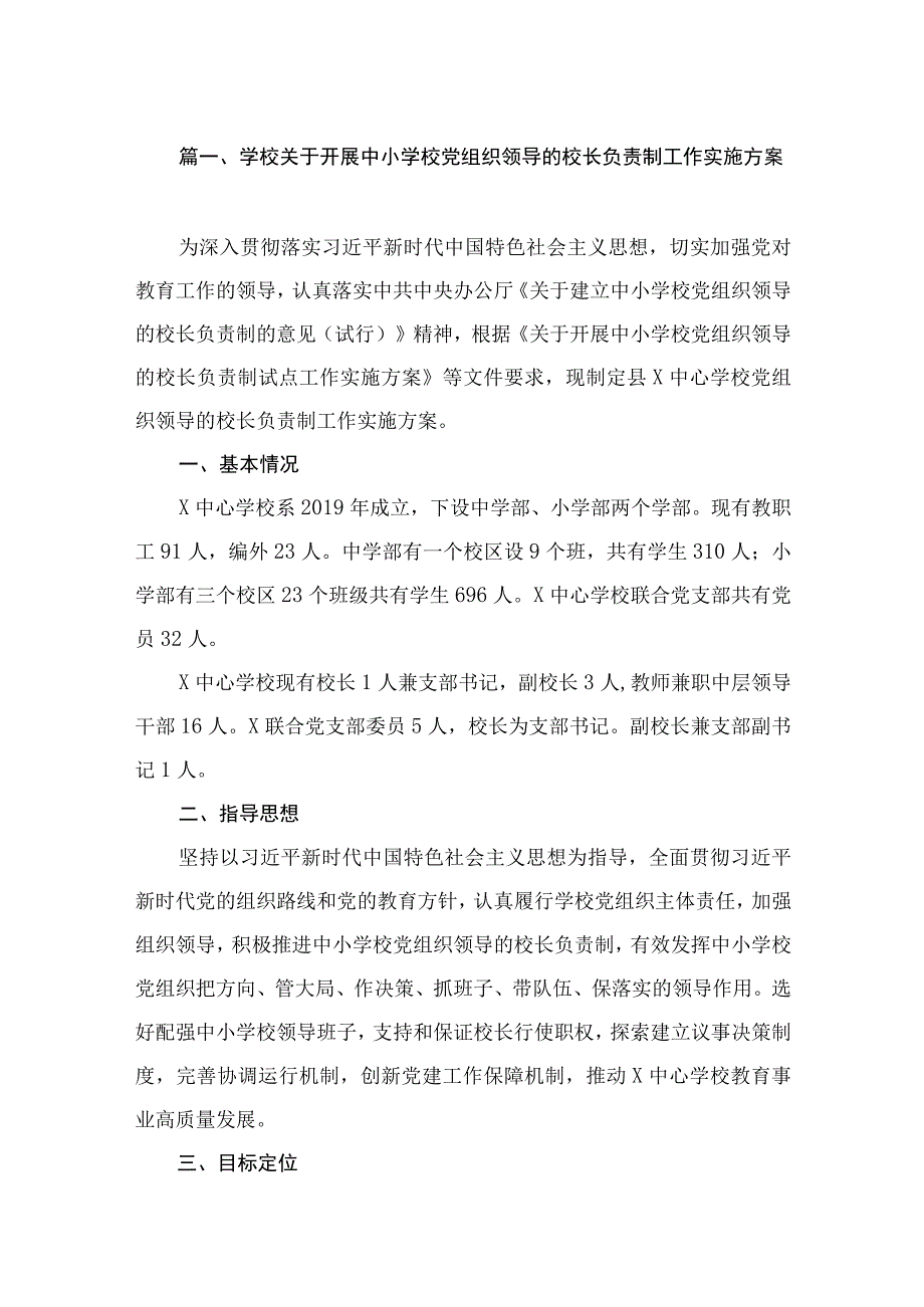 学校关于开展中小学校党组织领导的校长负责制工作实施方案（共15篇）.docx_第3页