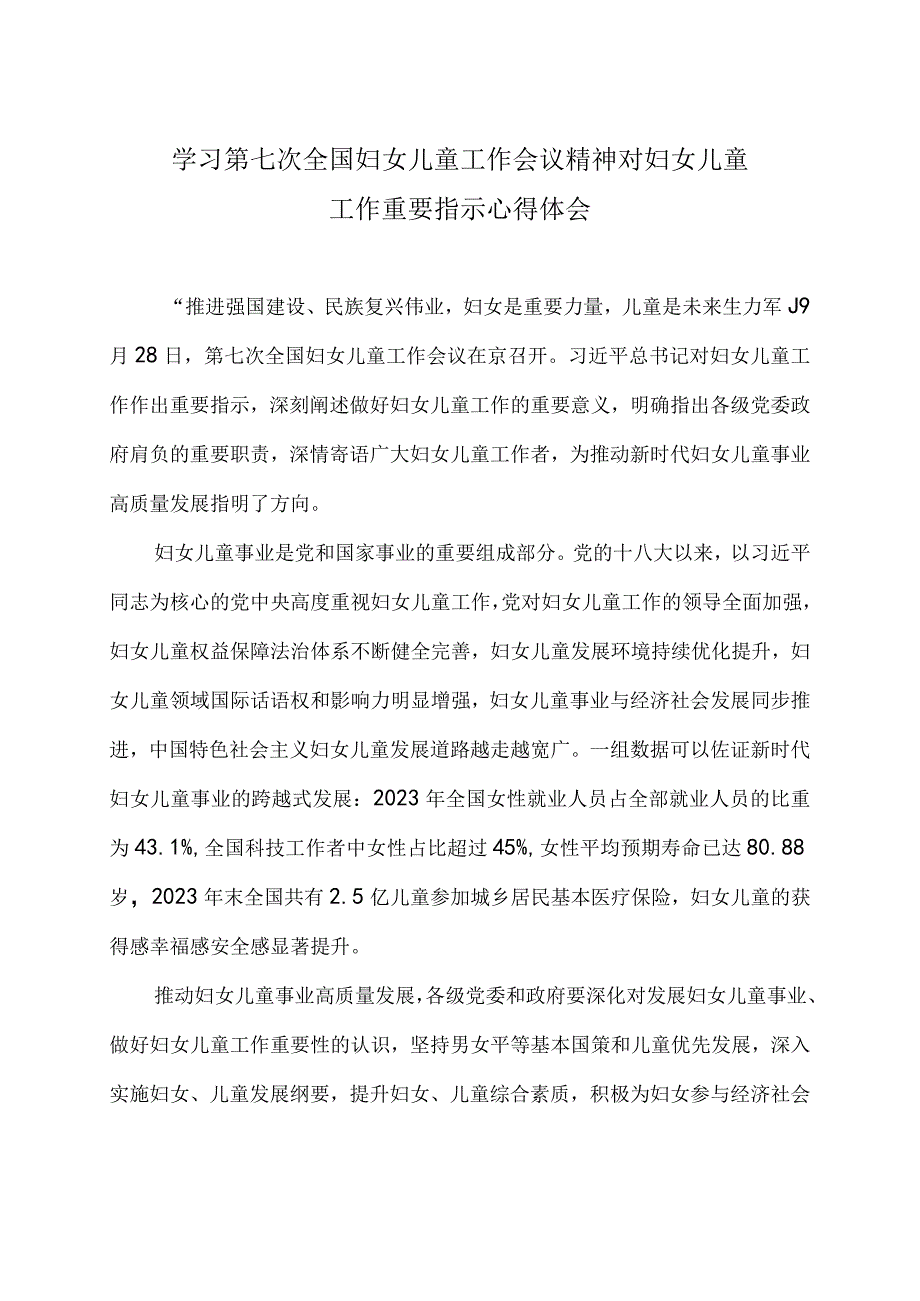 学习第七次全国妇女儿童工作会议精神对妇女儿童工作重要指示心得体会2篇.docx_第1页