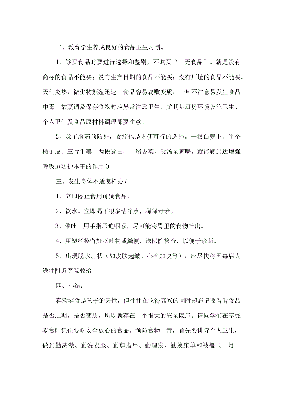 桥西小学二年级食品安全宣传教育主题班会教案.docx_第2页