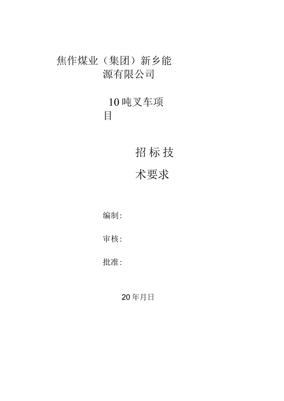 焦作煤业集团新乡能源有限公司10吨叉车项目.docx_第1页