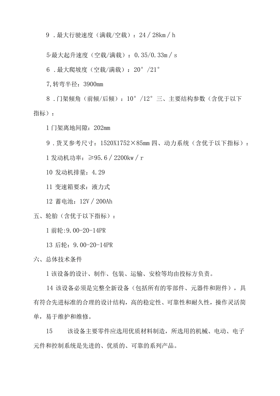 焦作煤业集团新乡能源有限公司10吨叉车项目.docx_第3页