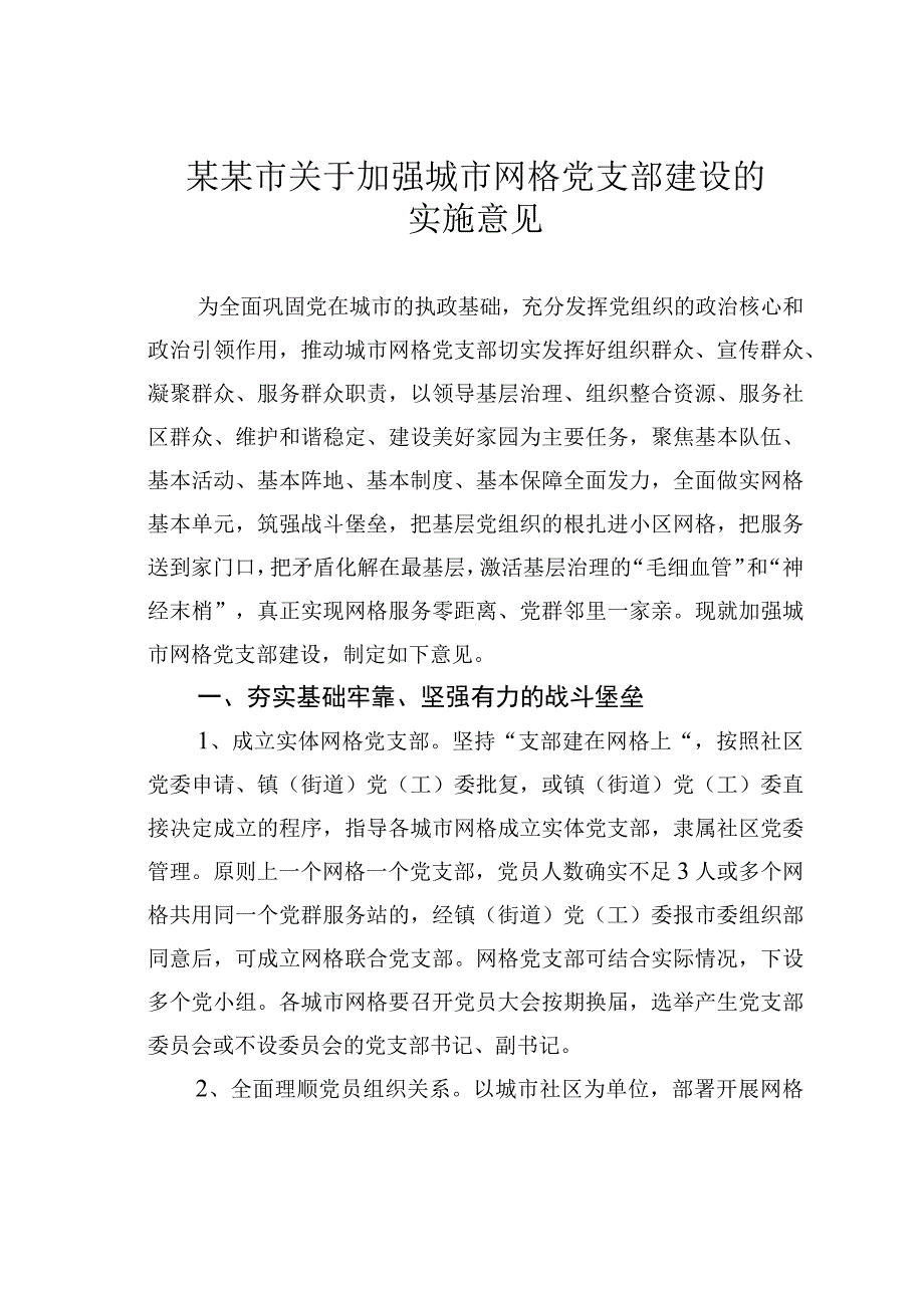 某某市关于加强城市网格党支部建设的实施意见.docx_第1页