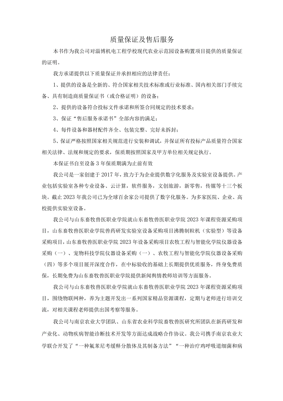 园区设备购置项目质量保证及售后服务方案（纯方案23页）.docx_第1页