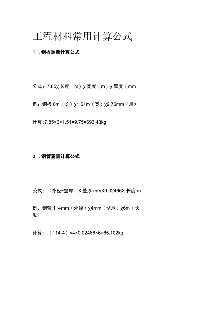 工程材料常用计算公式.docx_第1页