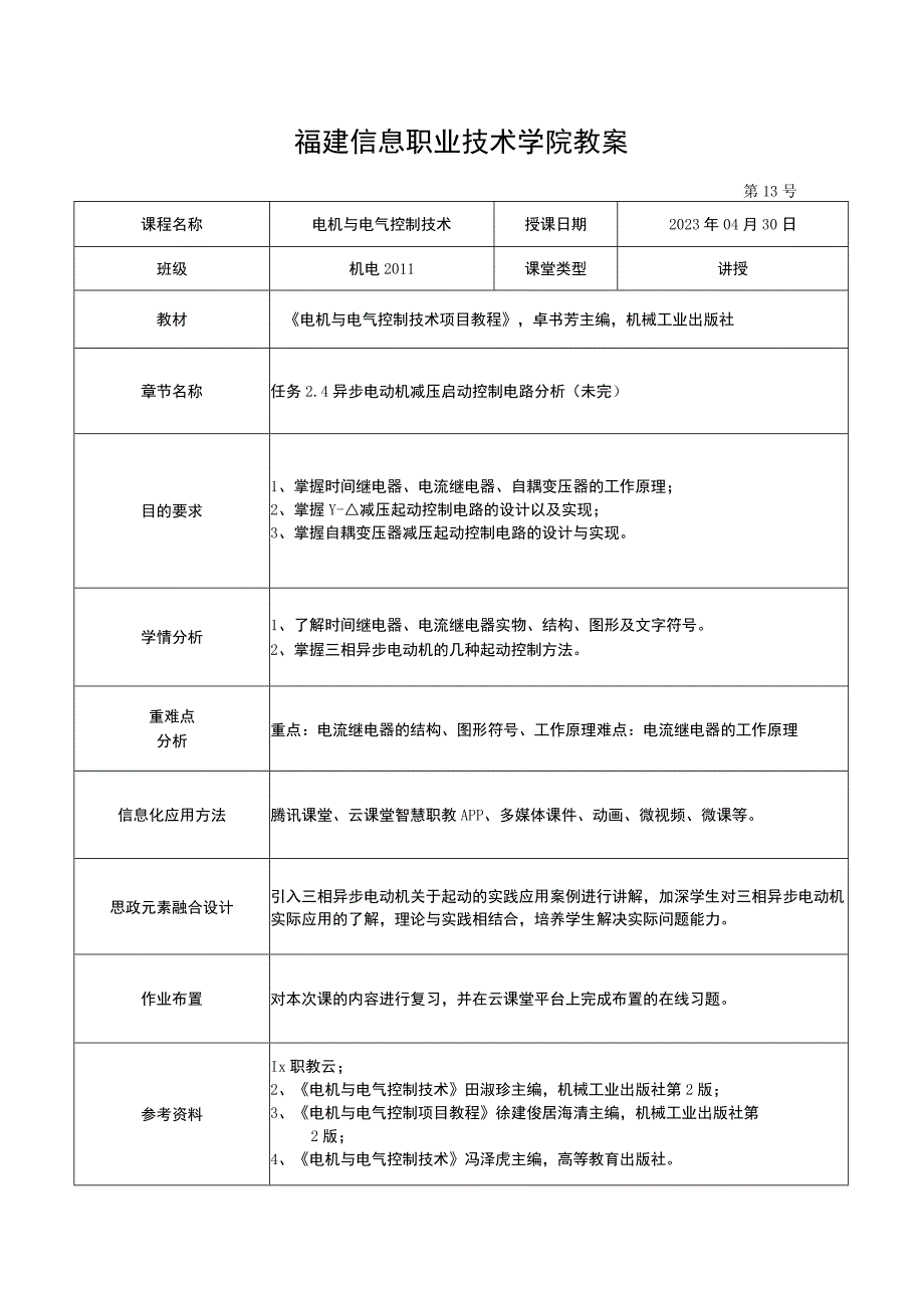 电机与电气控制技术教案-13 异步电动机减压启动控制电路分析.docx_第1页