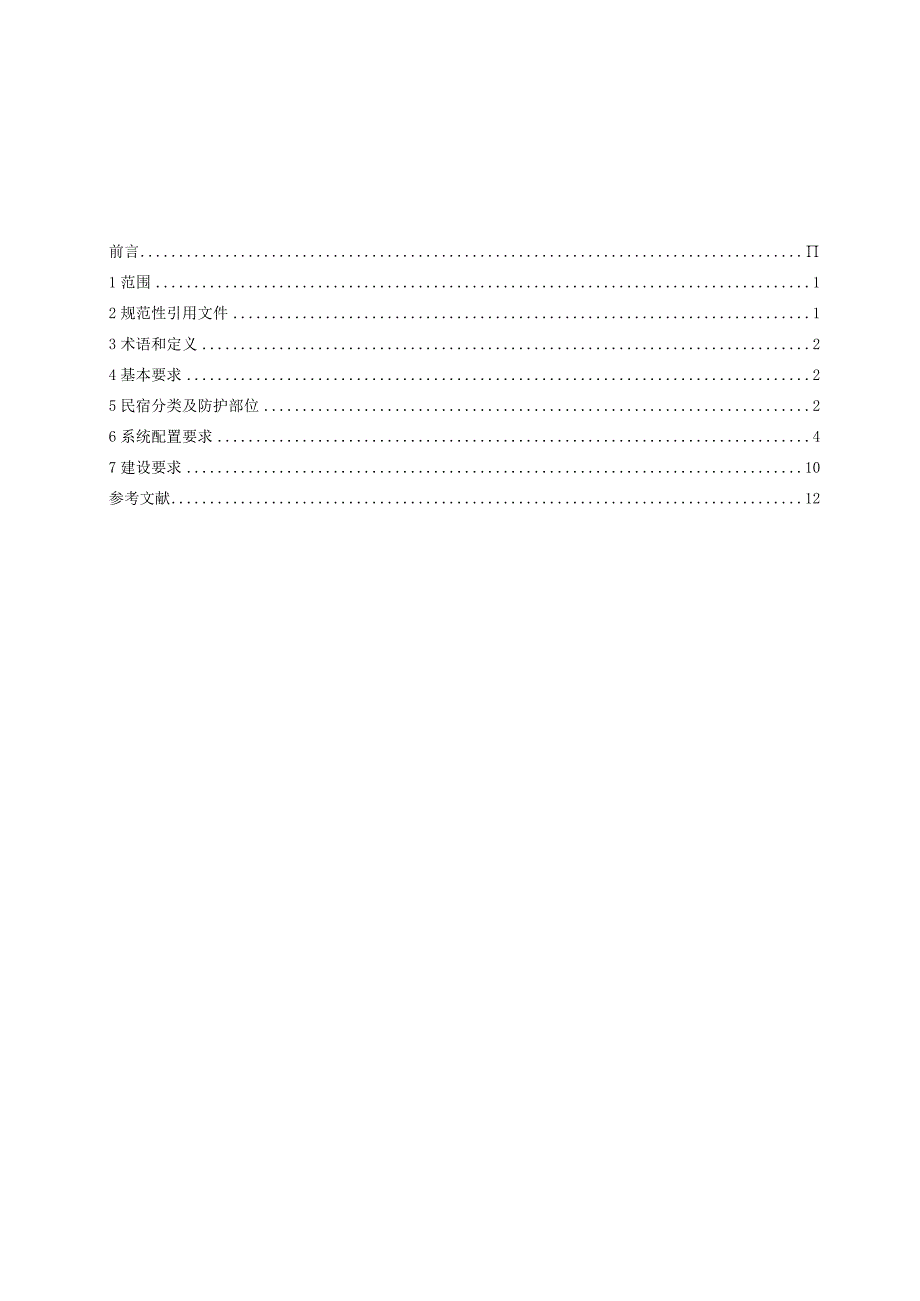 民宿安全技术防范系统技术规范.docx_第2页