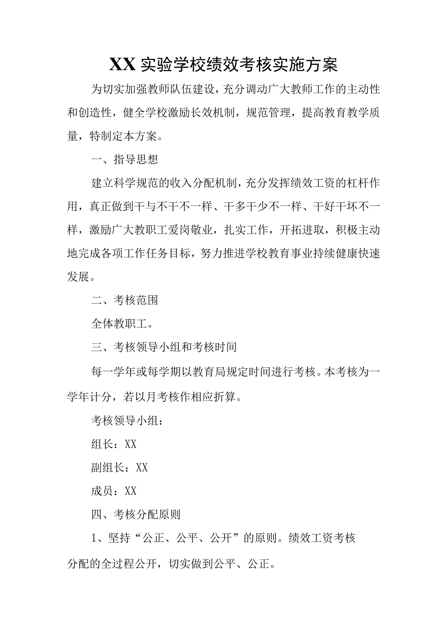 实验学校绩效考核实施方案.docx_第1页