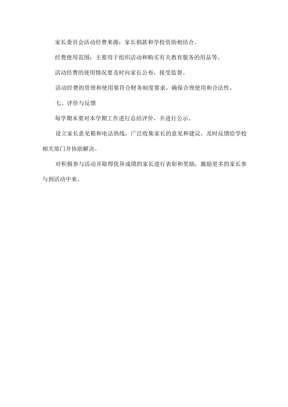 学校家长委员会工作实施方案范文.docx_第3页