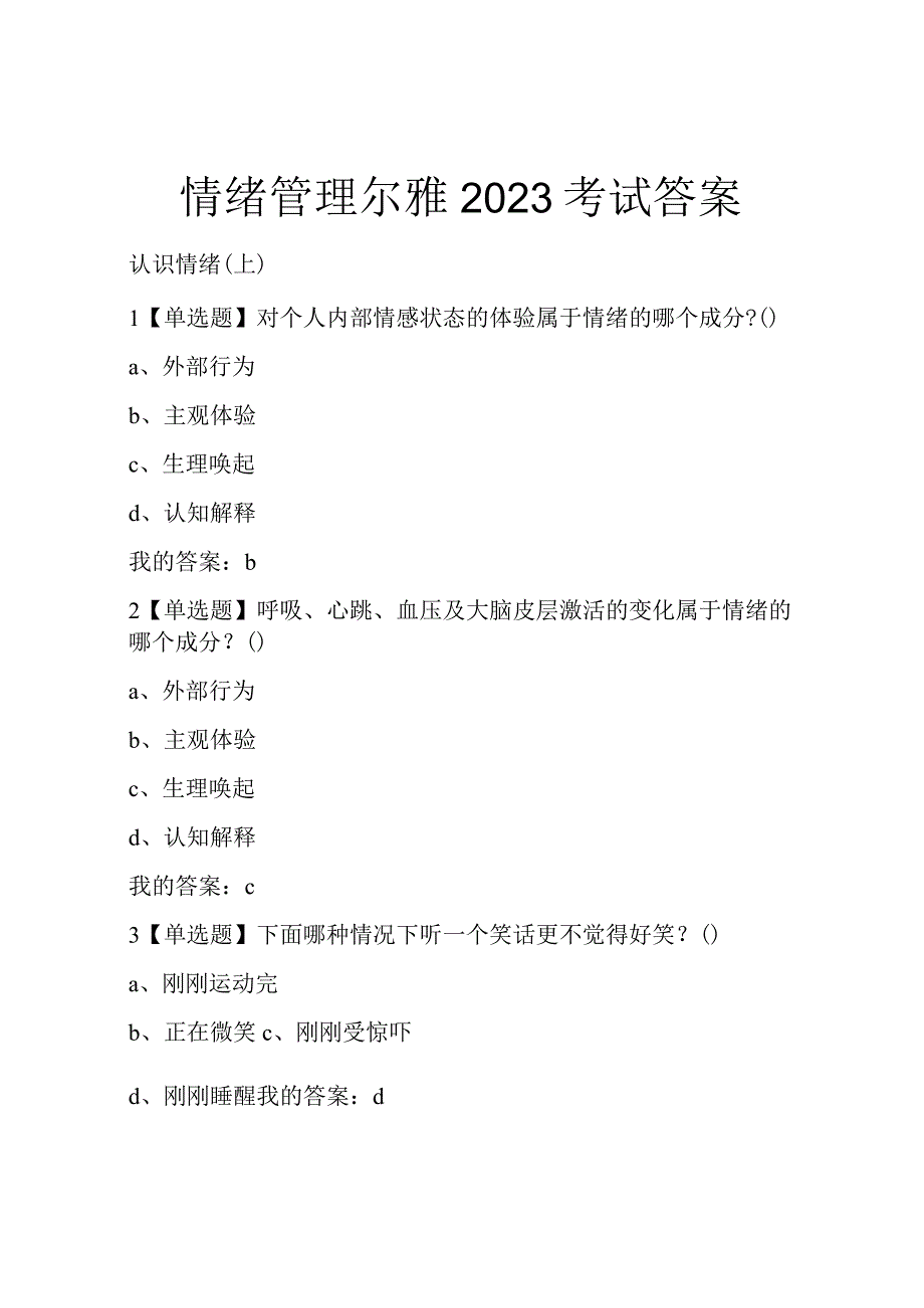 情绪管理尔雅2022考试答案.docx_第1页