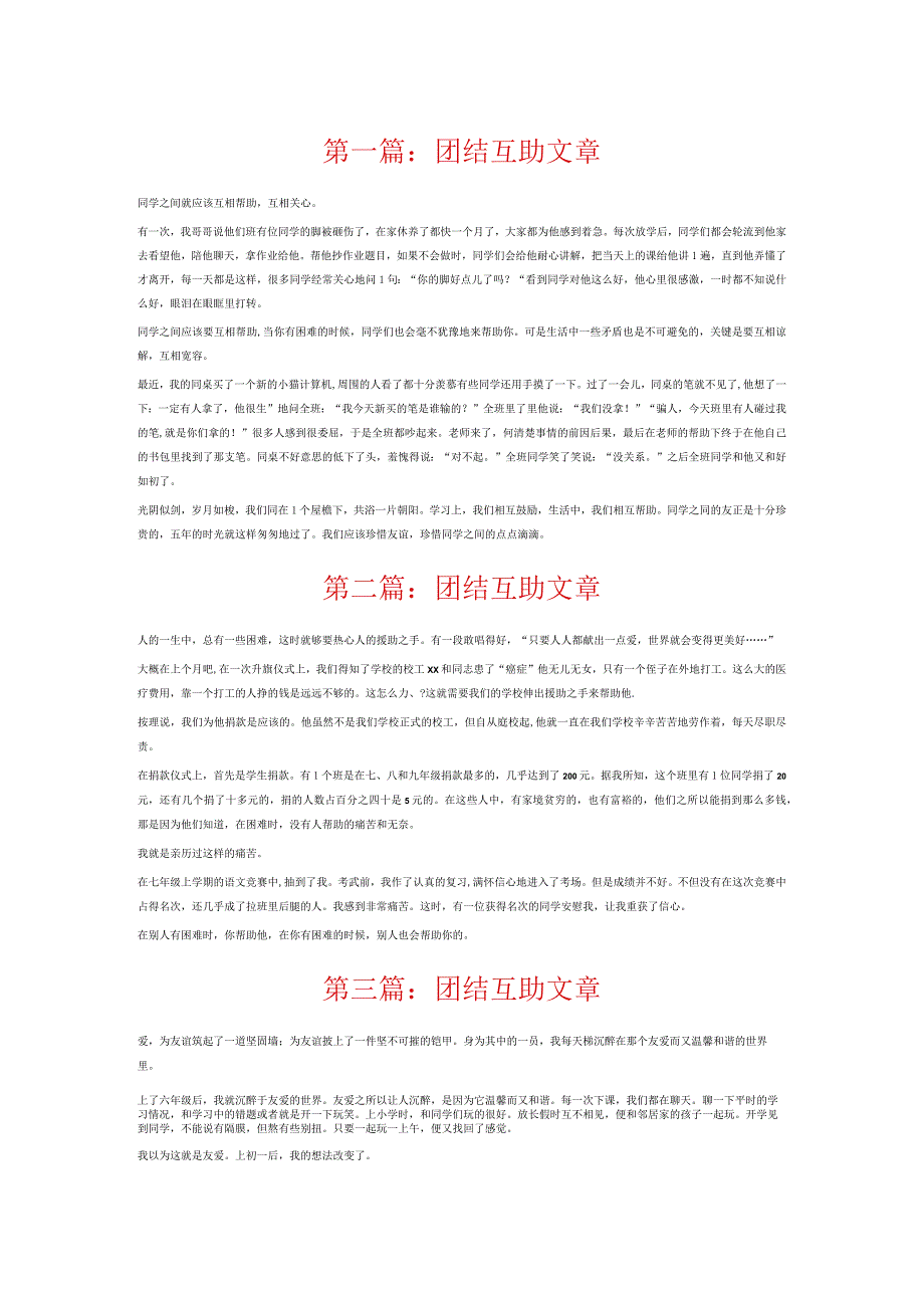 团结互助文章8篇.docx_第1页