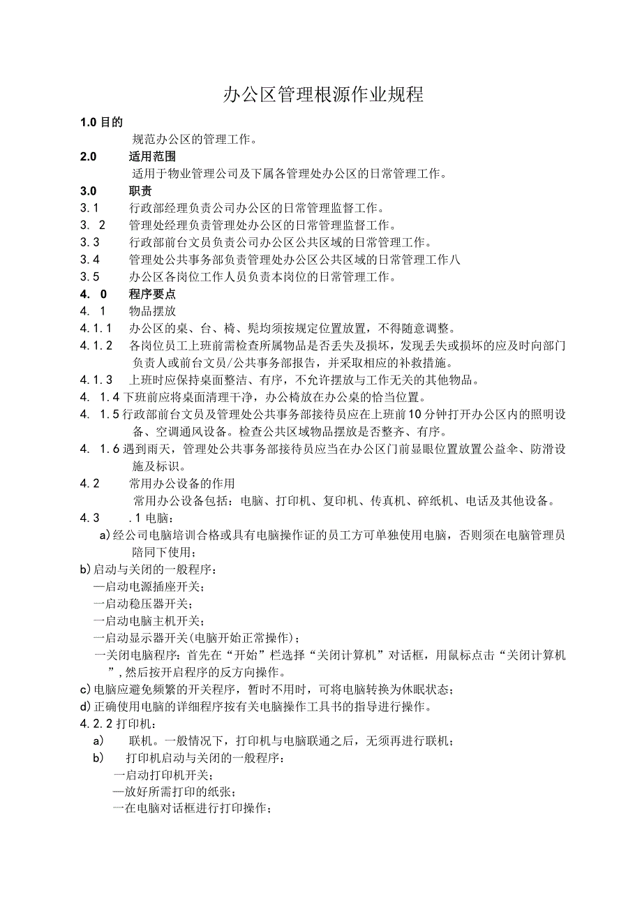 物业公司办公区管理标准作业规程5.docx_第1页