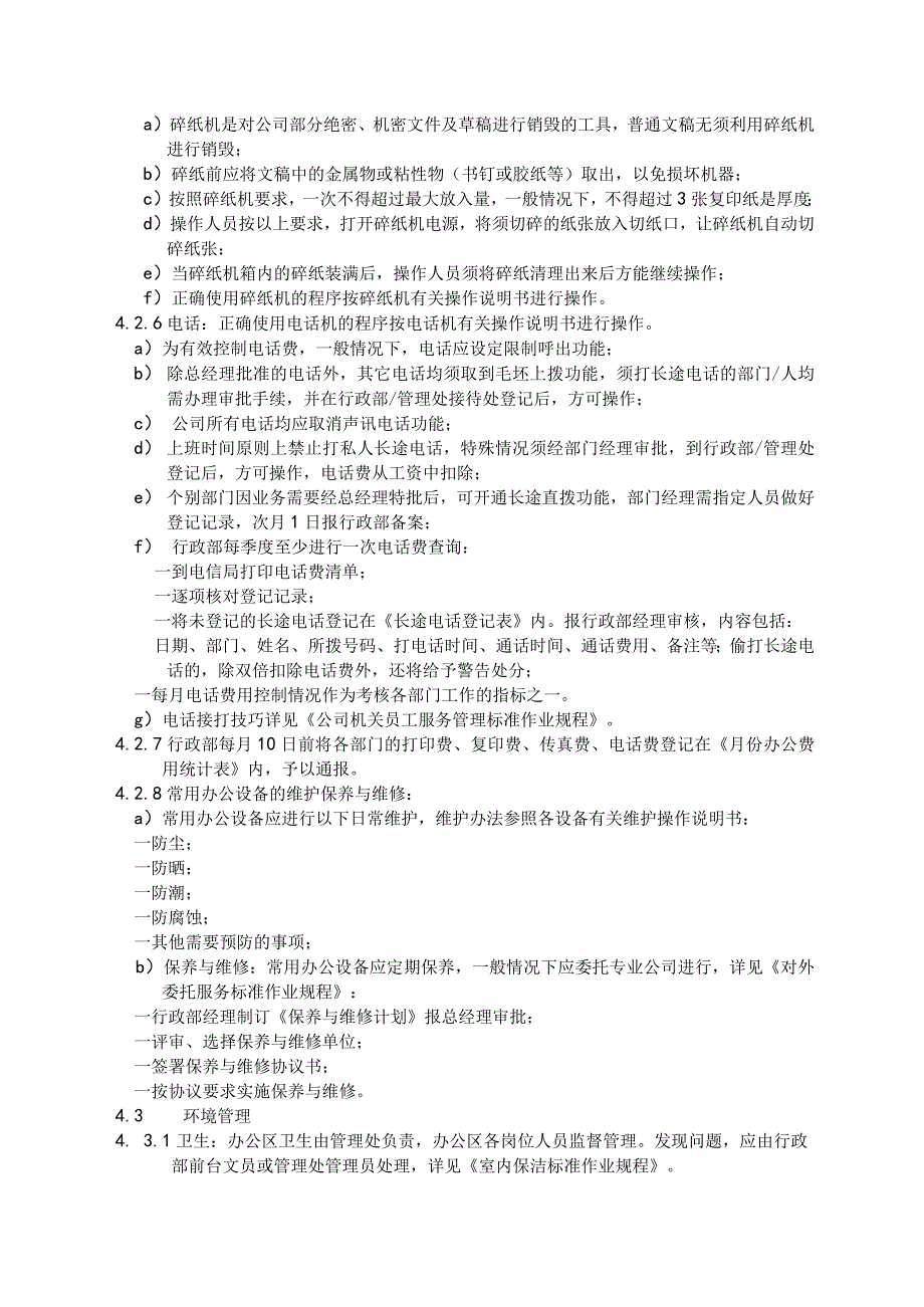 物业公司办公区管理标准作业规程5.docx_第3页