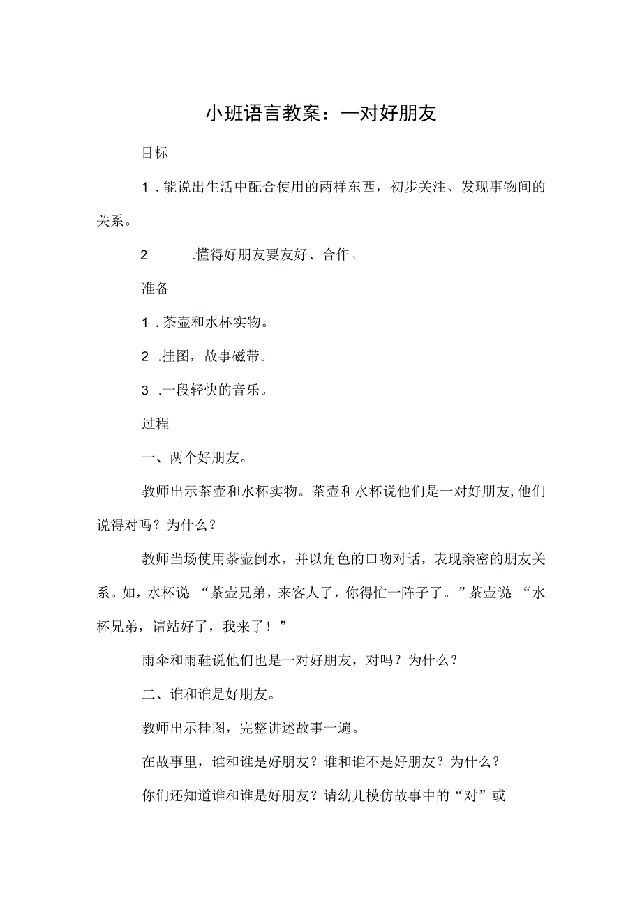 小班语言教案：一对好朋友.docx_第1页