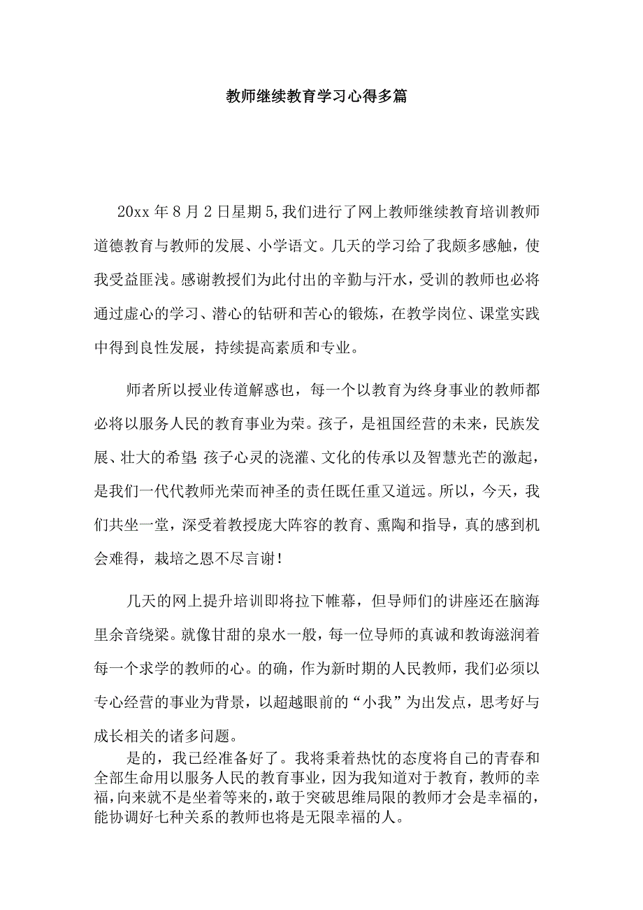 教师继续教育学习心得多篇.docx_第1页