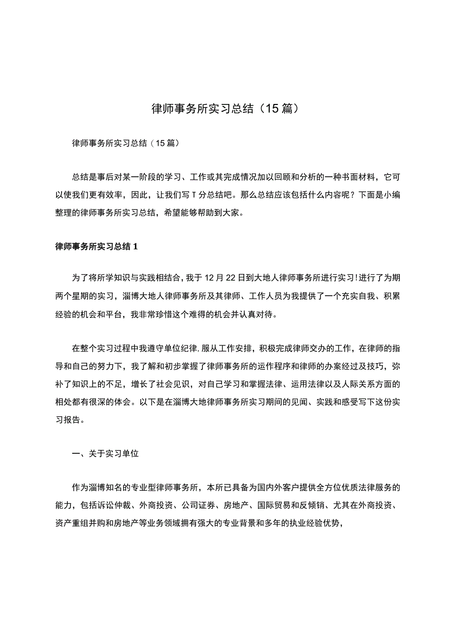 律师事务所实习总结（15篇）.docx_第1页