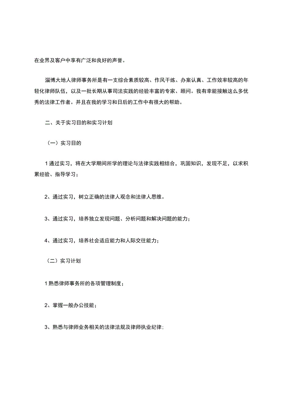 律师事务所实习总结（15篇）.docx_第2页