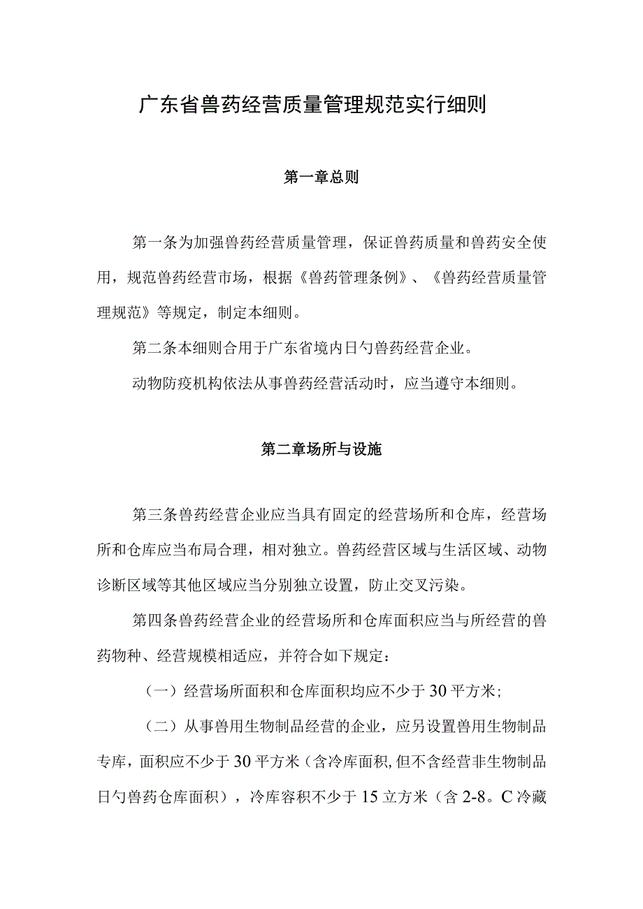 广东省兽药经营质量管理实施规范.docx_第1页