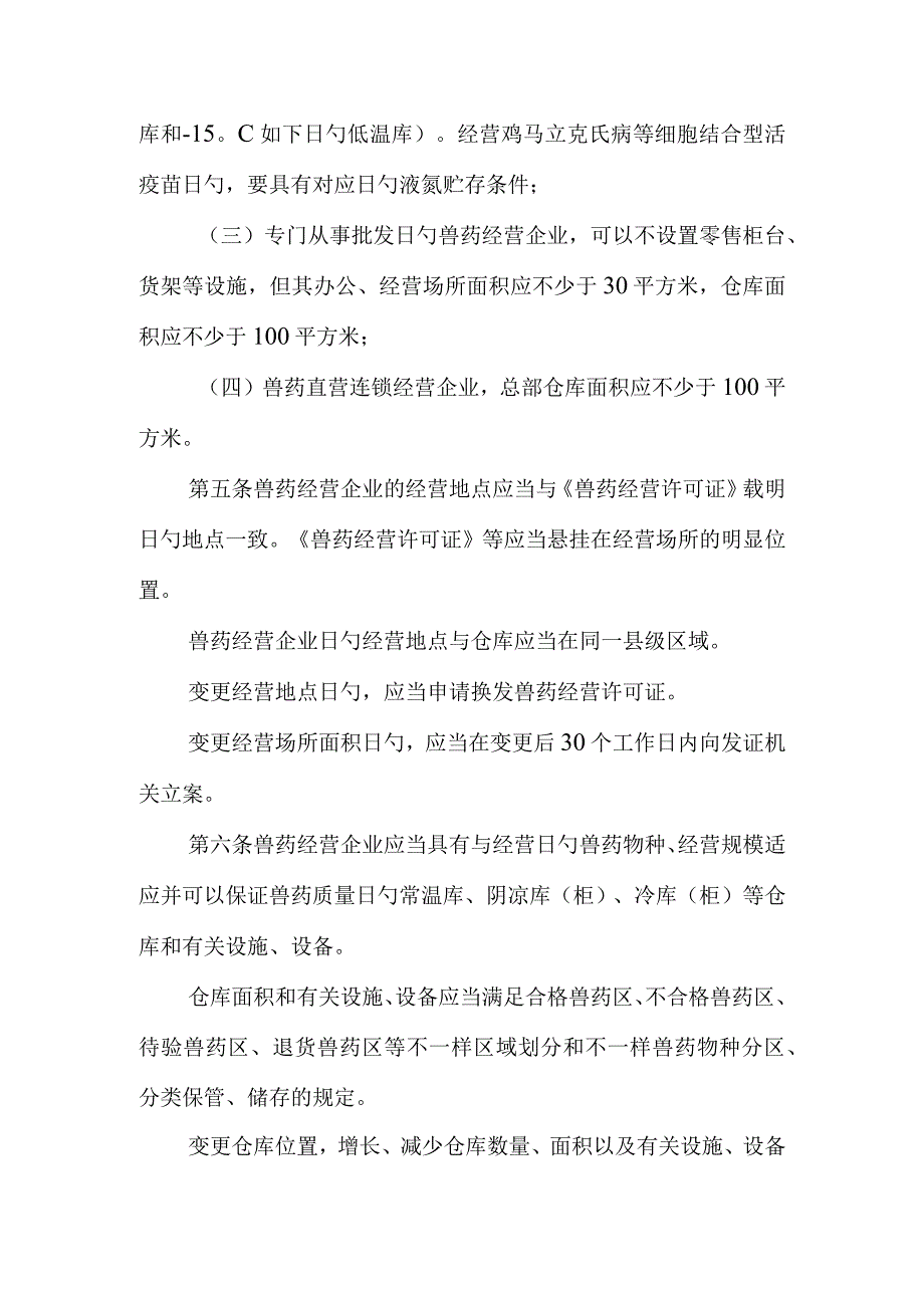 广东省兽药经营质量管理实施规范.docx_第2页