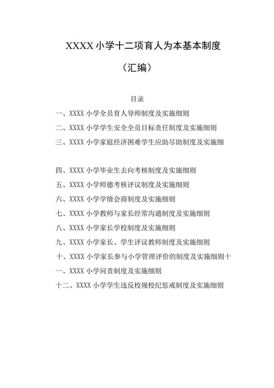 小学十二项育人为本基本制度（汇编）.docx_第1页