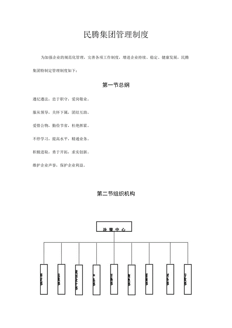 民腾集团的管理规范.docx_第1页