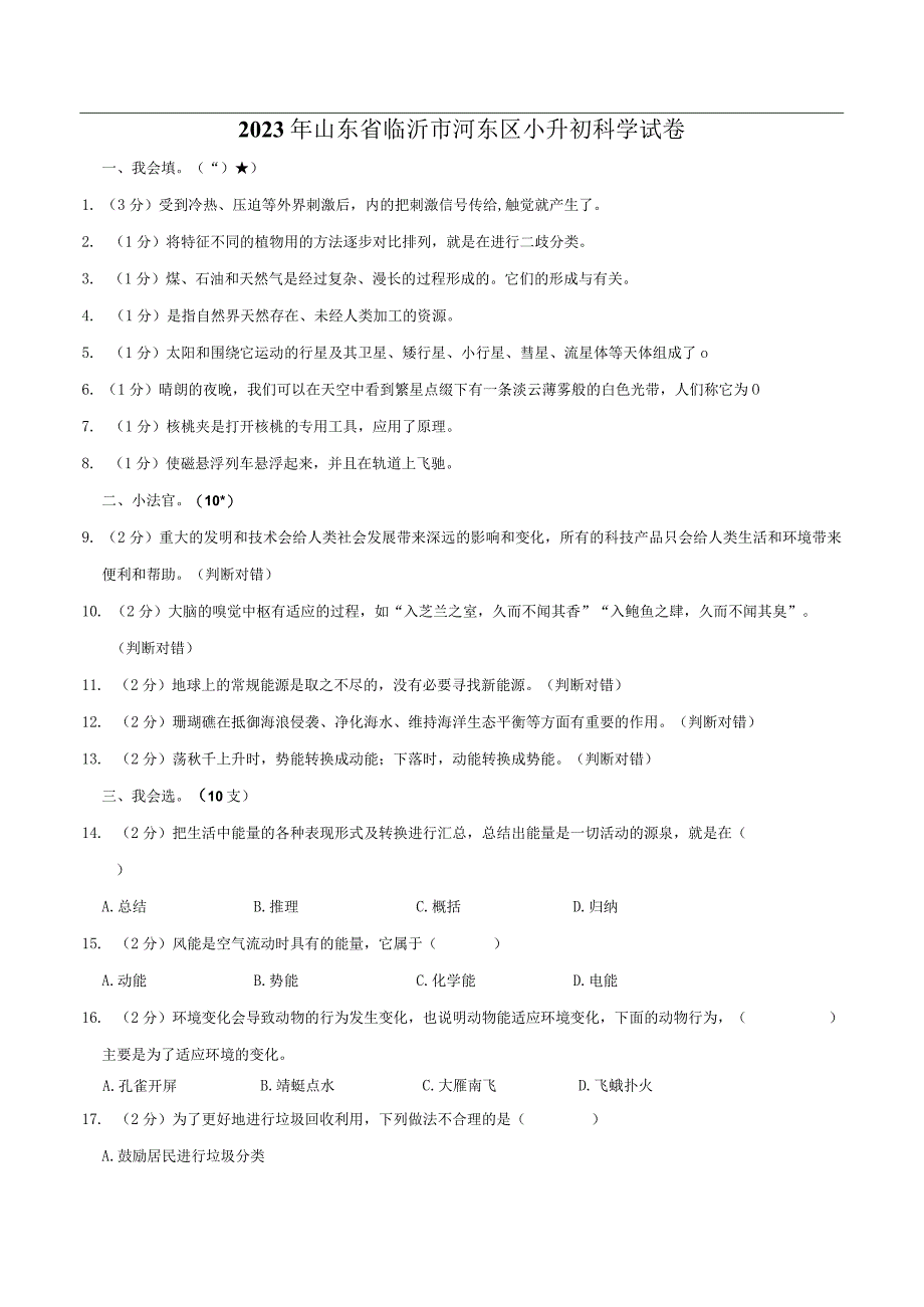 山东省临沂市河东区2023届小升初科学试卷（含解析）.docx_第1页