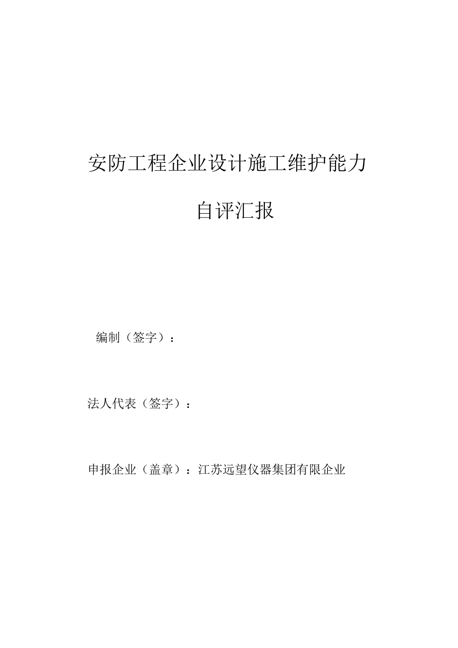 安防工程企业自我评价设计施工与维护综合能力评估报告.docx_第1页