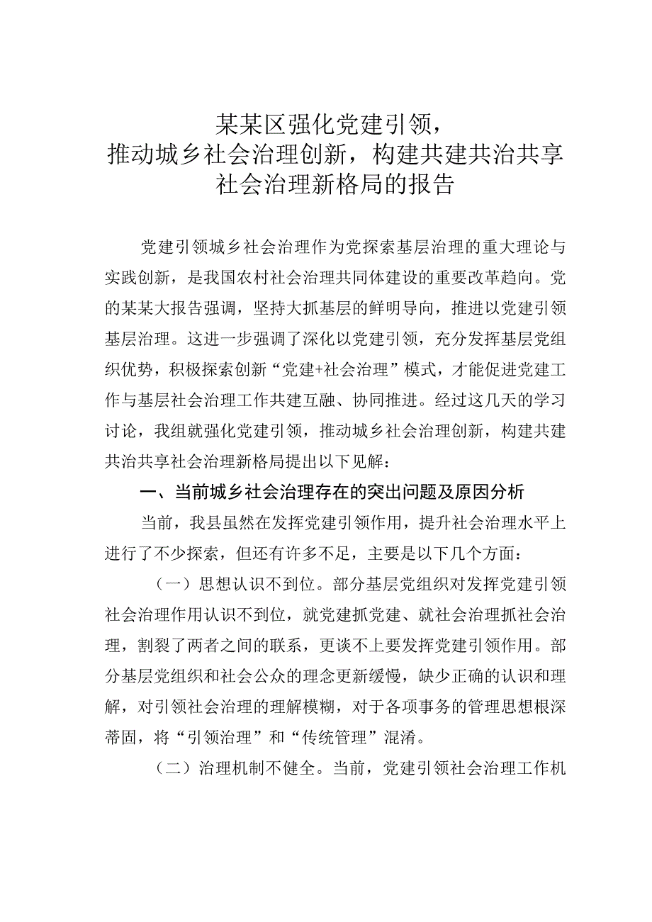 某某区强化党建引领推动城乡社会治理创新构建共建共治共享社会治理新格局的报告.docx_第1页