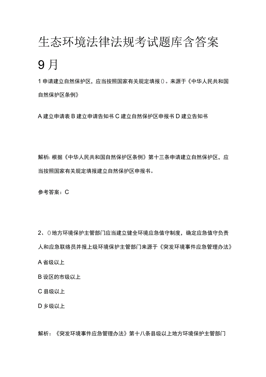 生态环境法律法规考试题库含答案9月.docx_第1页