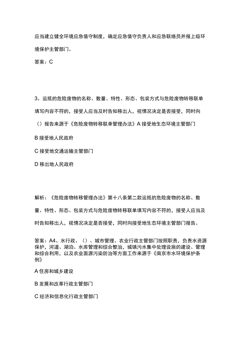 生态环境法律法规考试题库含答案9月.docx_第2页