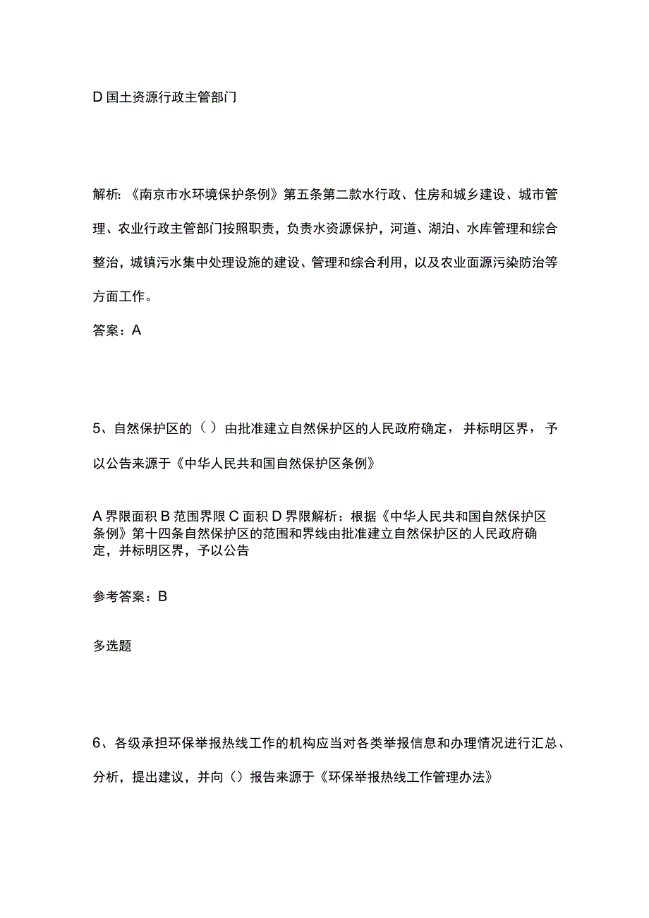 生态环境法律法规考试题库含答案9月.docx_第3页